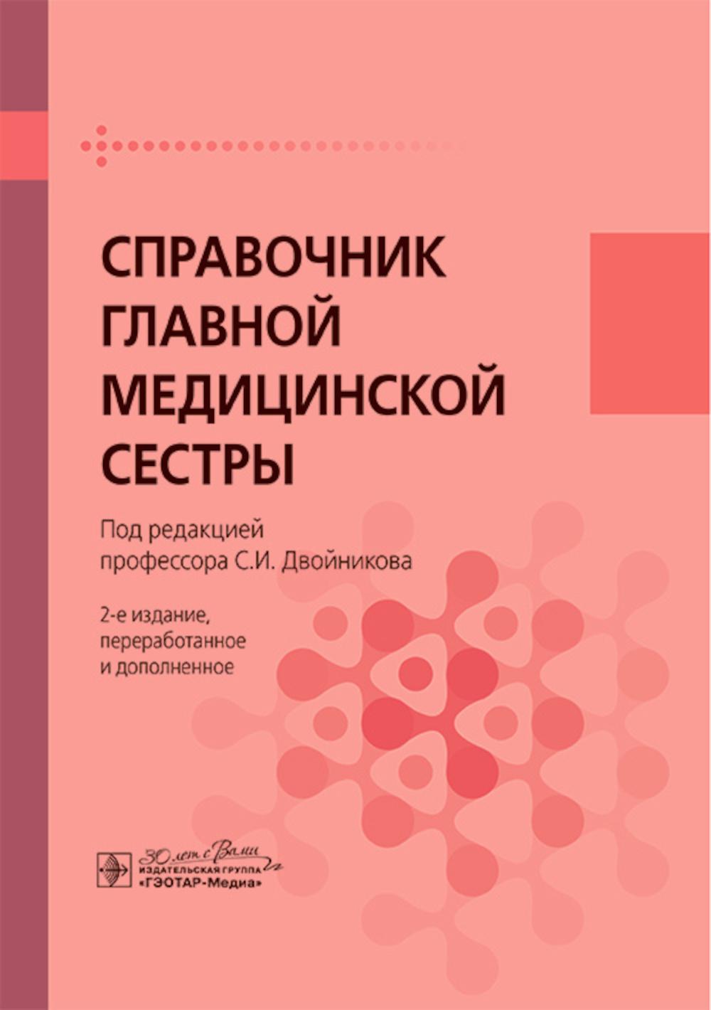

Справочник главной медицинской сестры