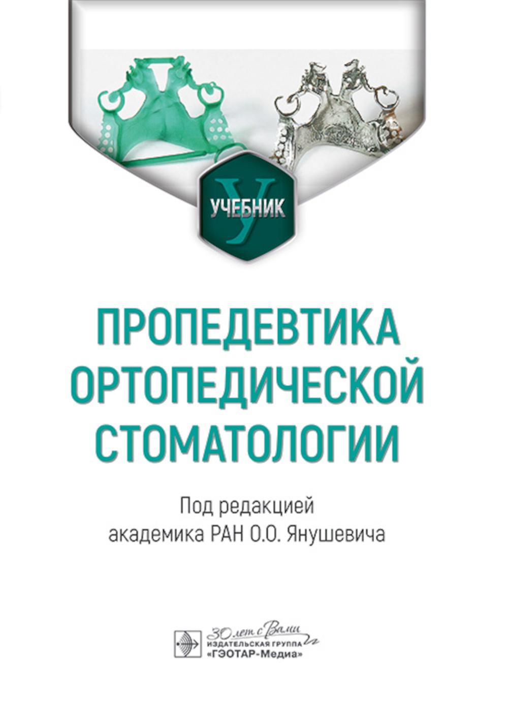 

Пропедевтика ортопедической стоматологии
