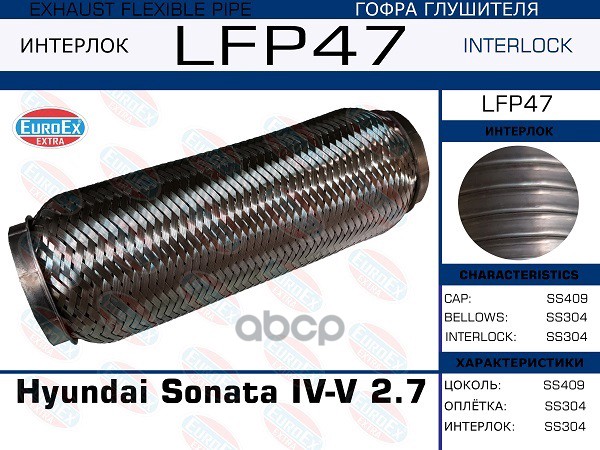 

EUROEX LFP47 Гофра глушителя Hyundai Sonata IV-V 2.7 большая (Interlock) () 1шт