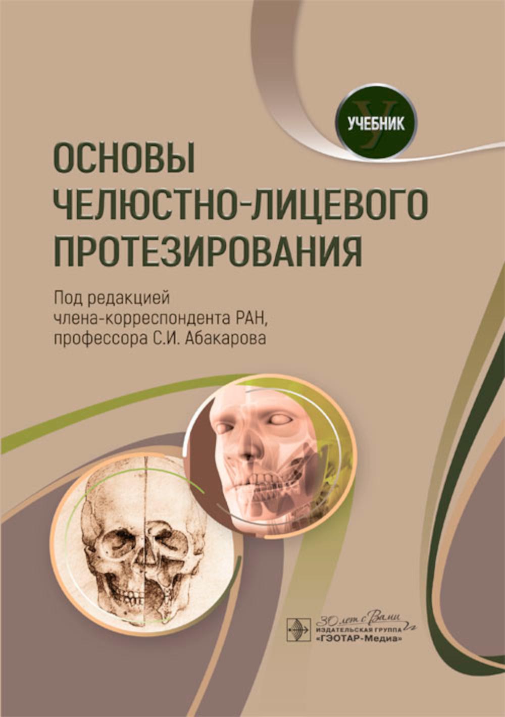 

Основы челюстно-лицевого протезирования