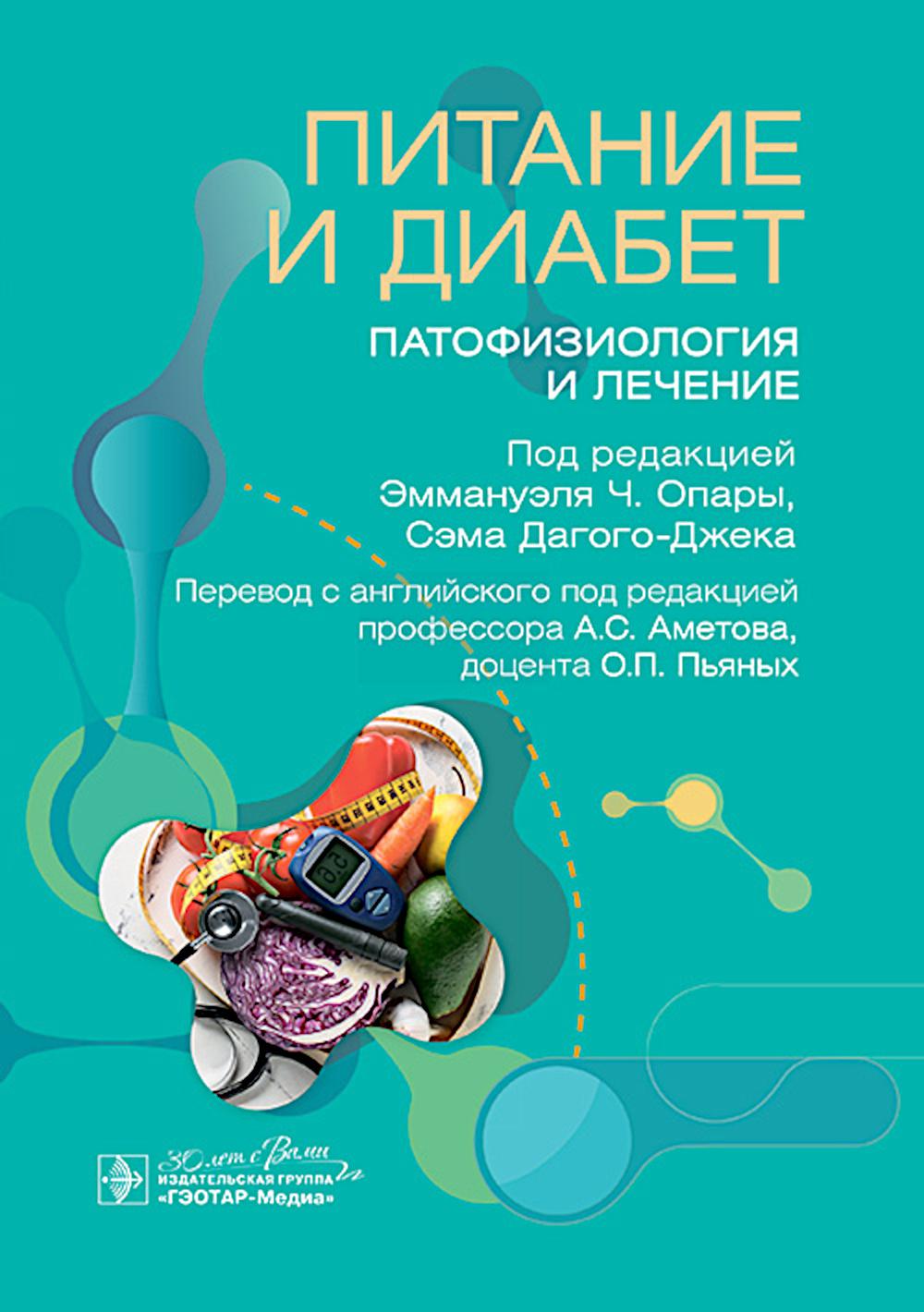 

Питание и диабет: патофизиология и лечение
