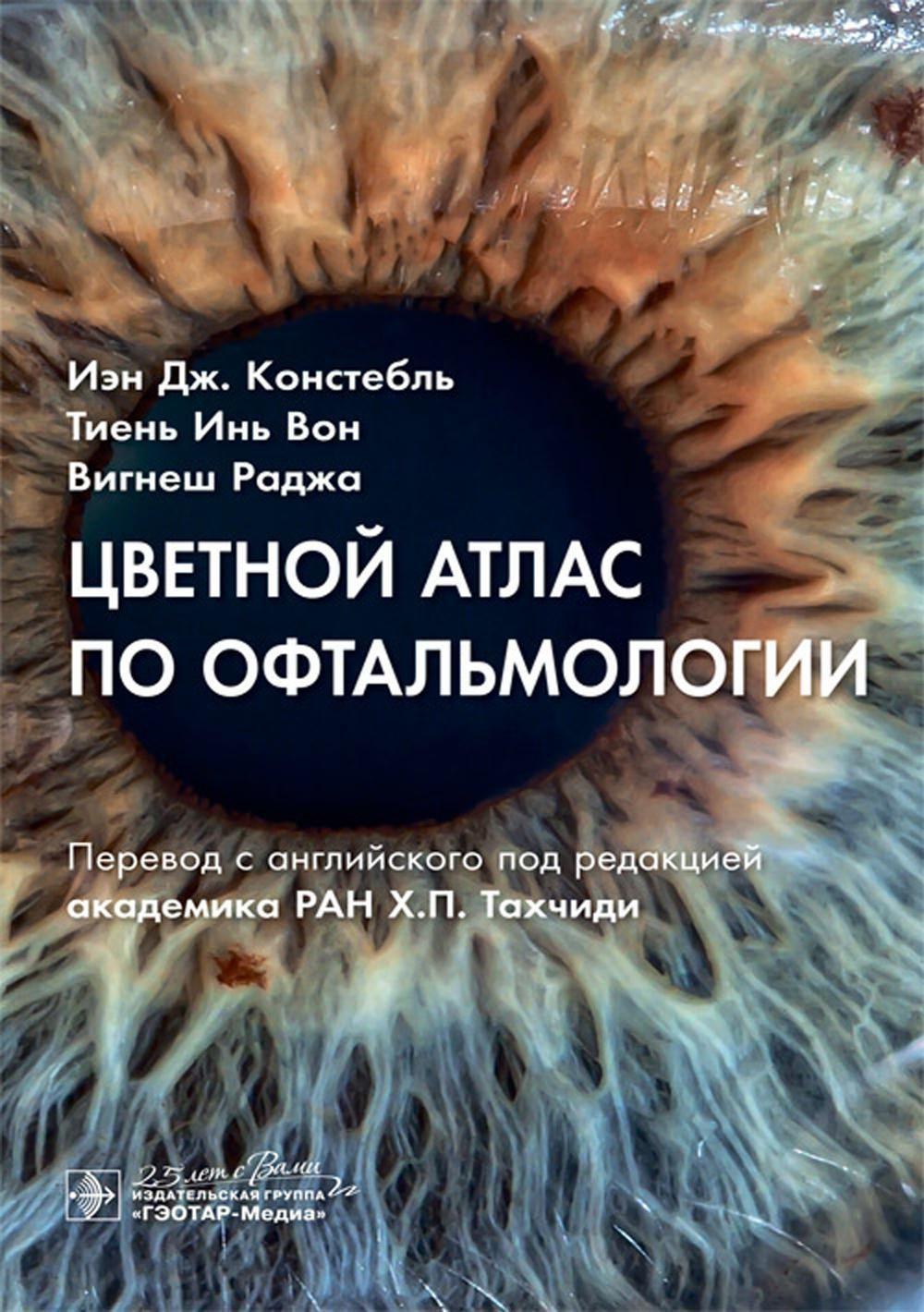 

Цветной атлас по офтальмологии