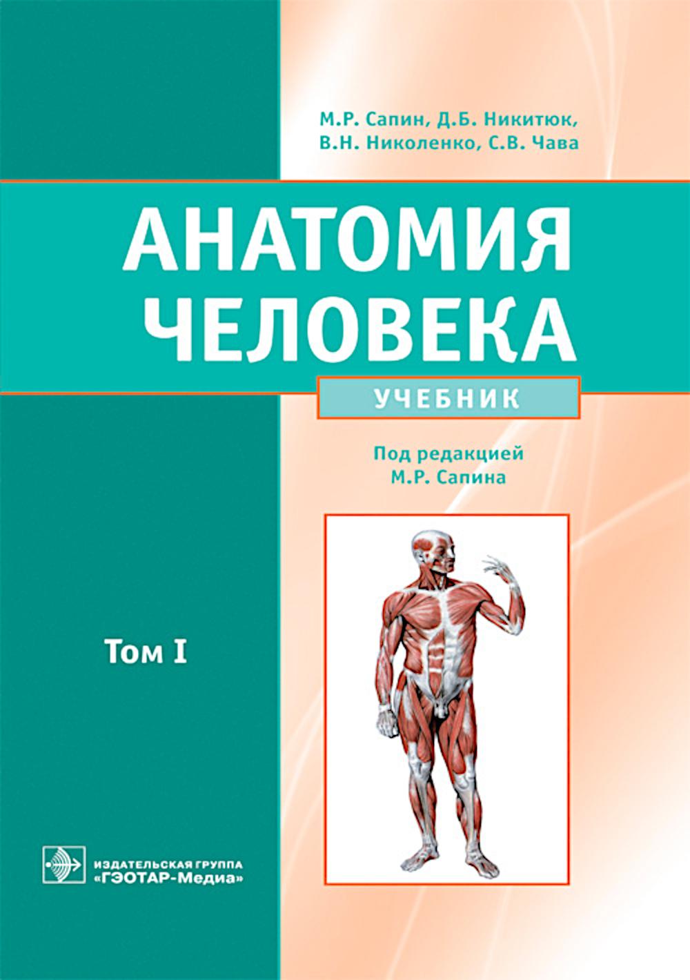 

Анатомия человека в 2 томах том 1