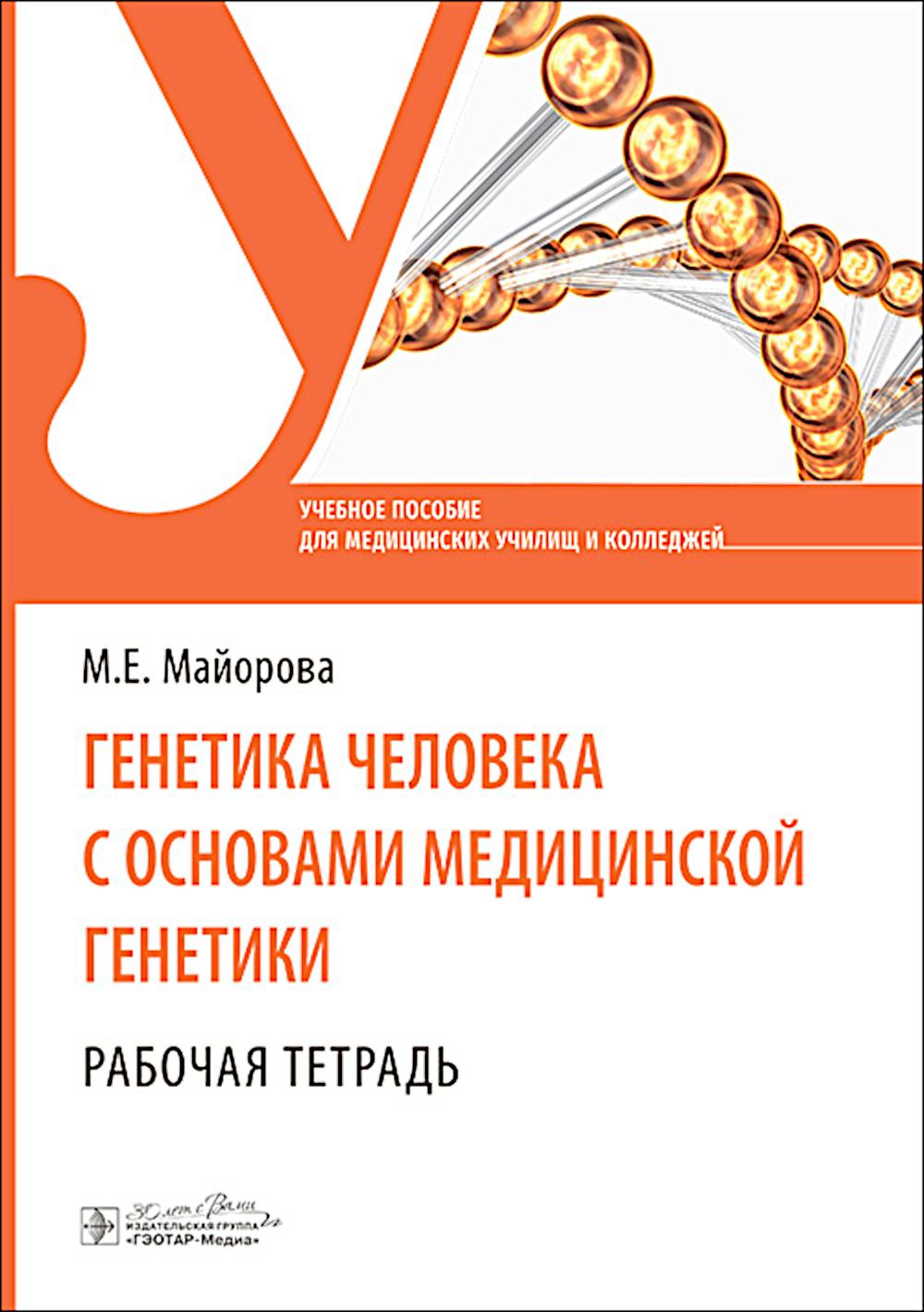 

Генетика человека с основами медицинской генетики: рабочая тетрадь