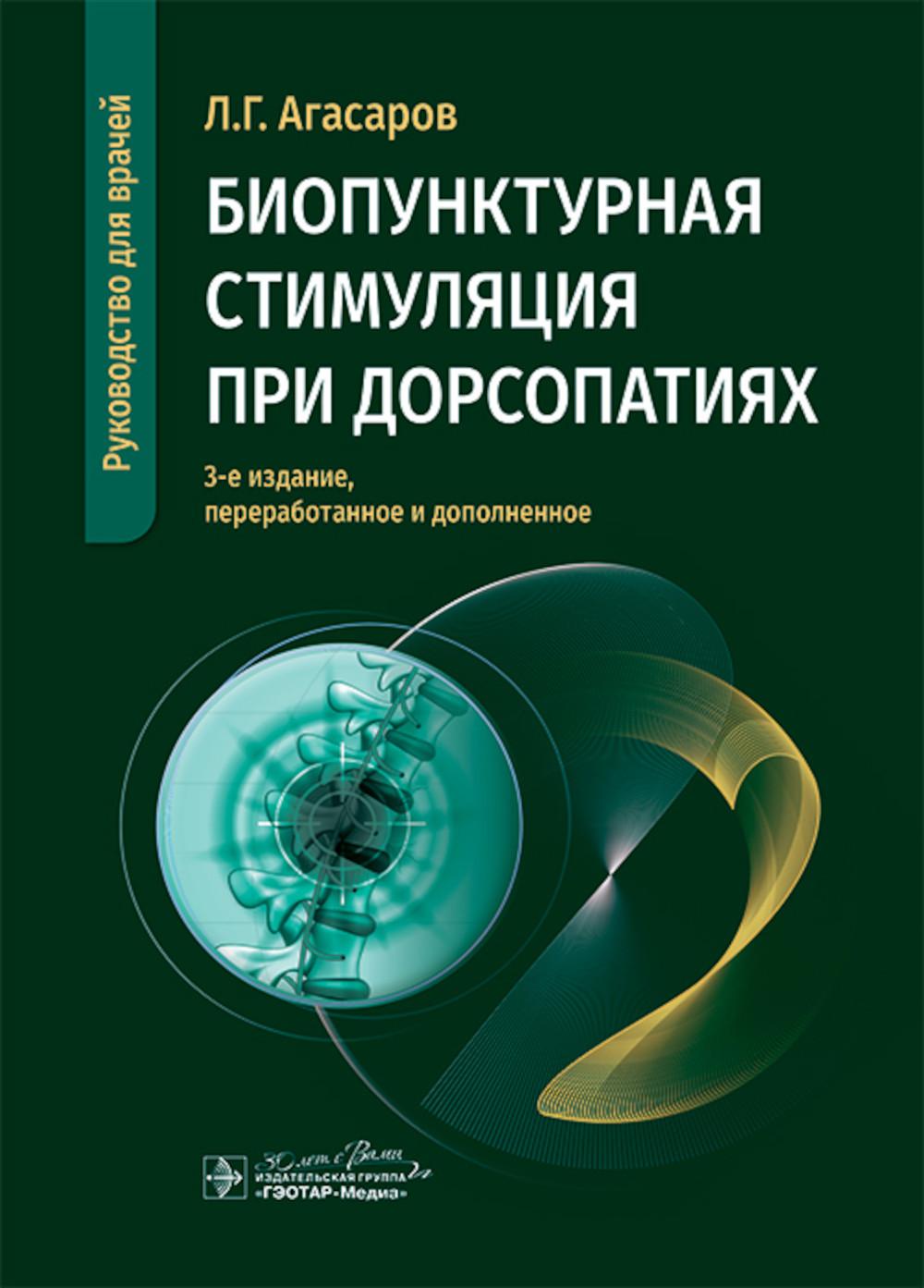 

Биопунктурная стимуляция при дорсопатиях