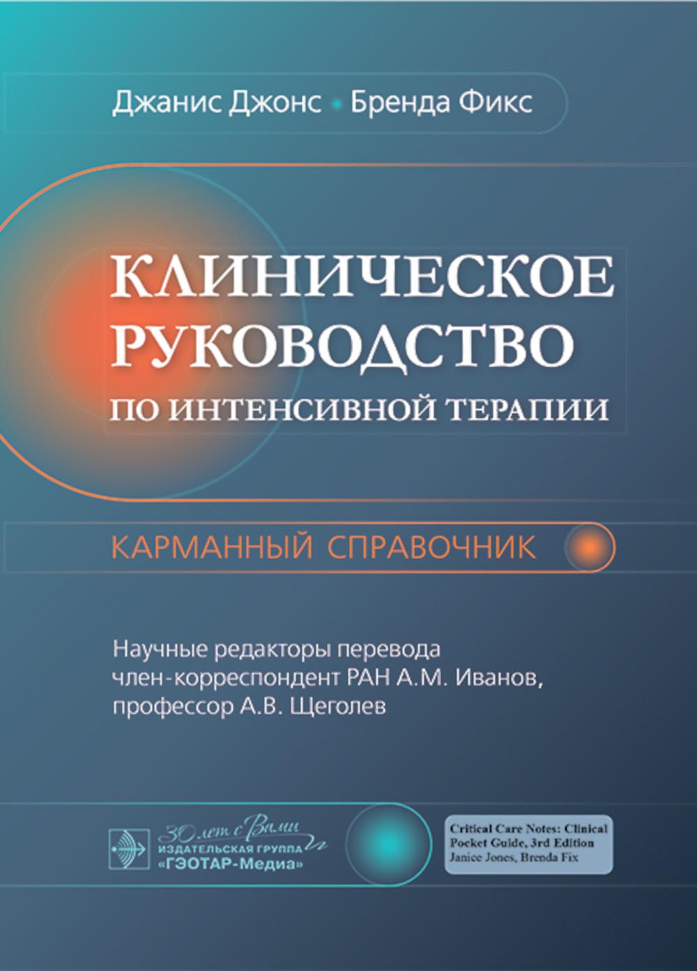 

Клиническое руководство по интенсивной терапии