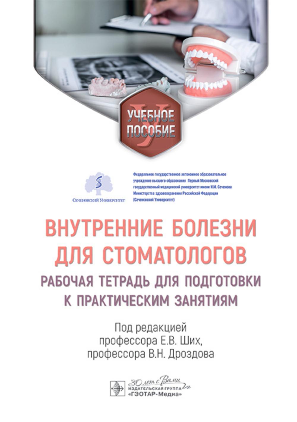 

Внутренние болезни для стоматологов: рабочая тетрадь