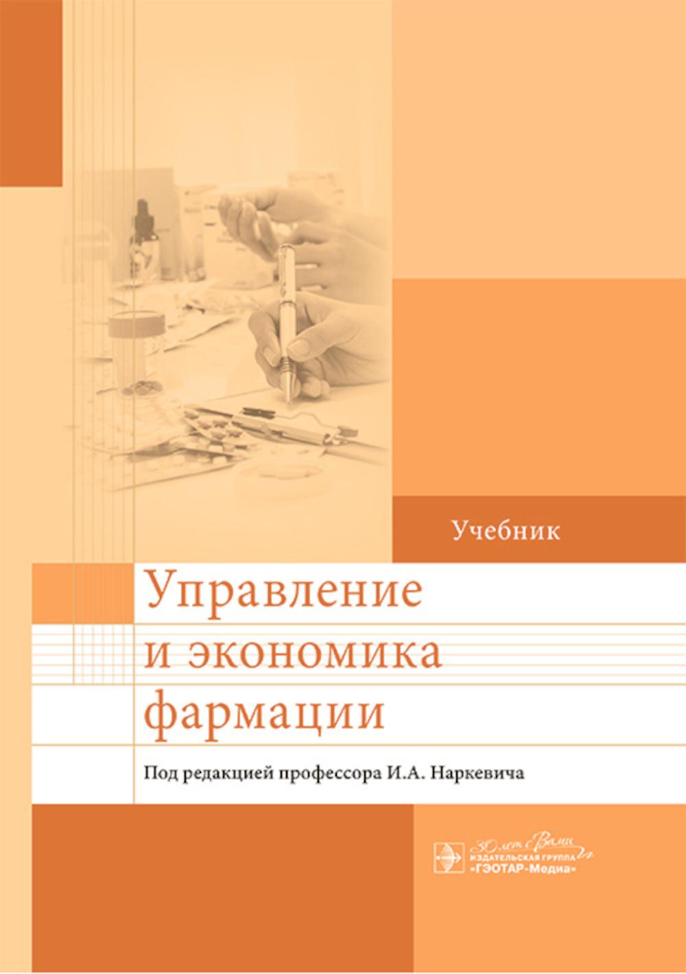 

Управление и экономика фармации