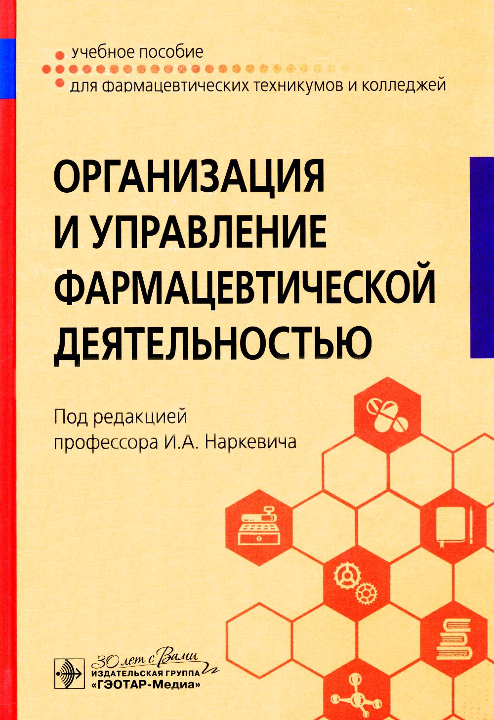 

Организация и управление фармацевтической деятельностью