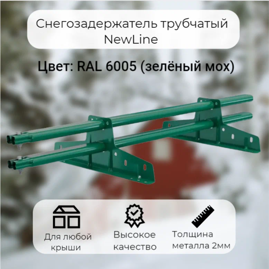 фото Снегозадержатель трубчатый newline, ral 6005, 1,5м borge