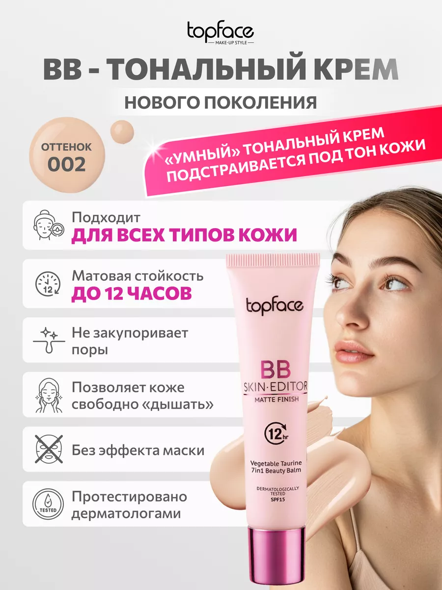 BB-крем для лица TopFace Skin Editor тон 002 30 мл