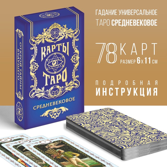 

Карты Таро «Средневековое», 78 карт, 16+, Синий, Лас Играс карты ТАРО