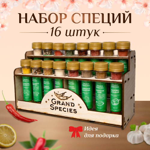 

Подарочный набор специй и приправ Grand Species на подставке 16 вкусов 1190г