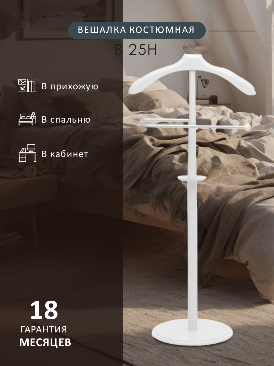 

Вешалка костюмная В 25Н белый, В 25Н