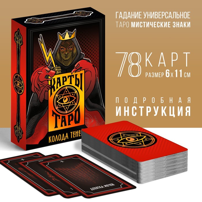 Карты Таро «Колода теней», 78 карт, 16+