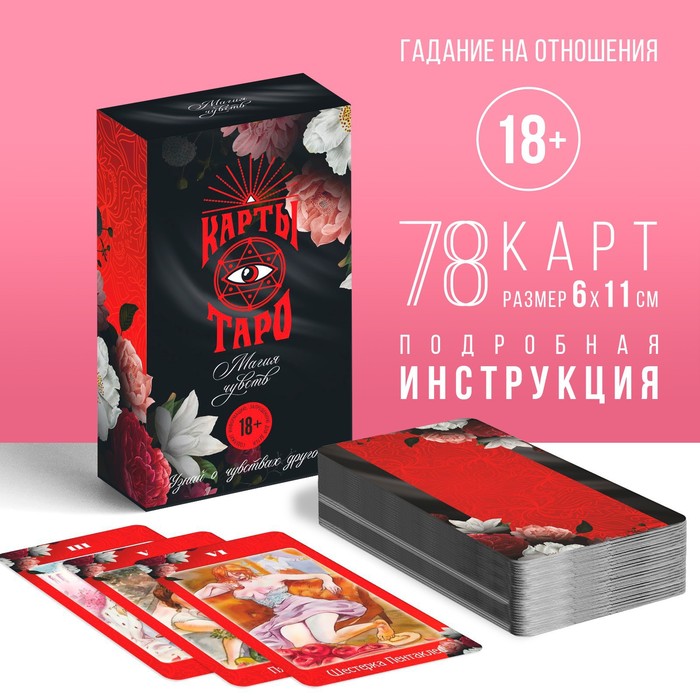 

Карты Таро «Магия чувств», 78 карт, 16+, Красный, Лас Играс карты ТАРО