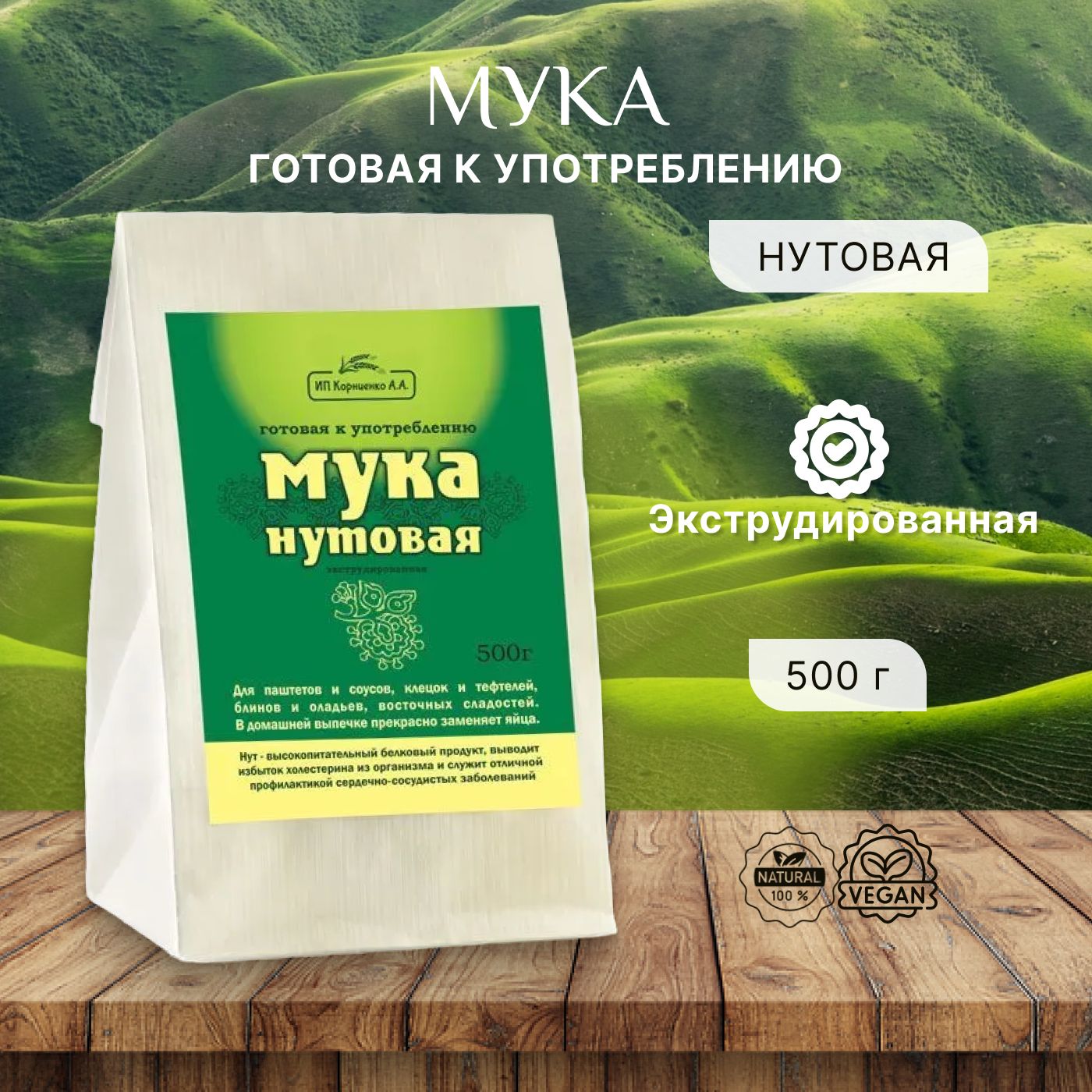 Мука нутовая Корниенко, 2 шт х 500 г