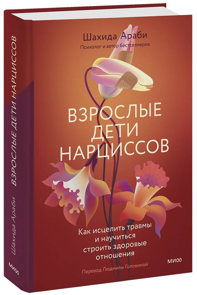 

Взрослые дети нарциссов. Как исцелить травмы и научиться строить здоровые отношения