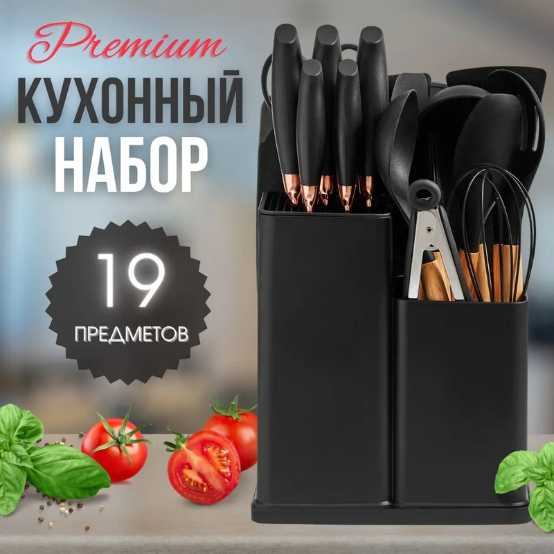 Набор кухонных принадлежностей и ножей A2C Trade 19 предметов черный
