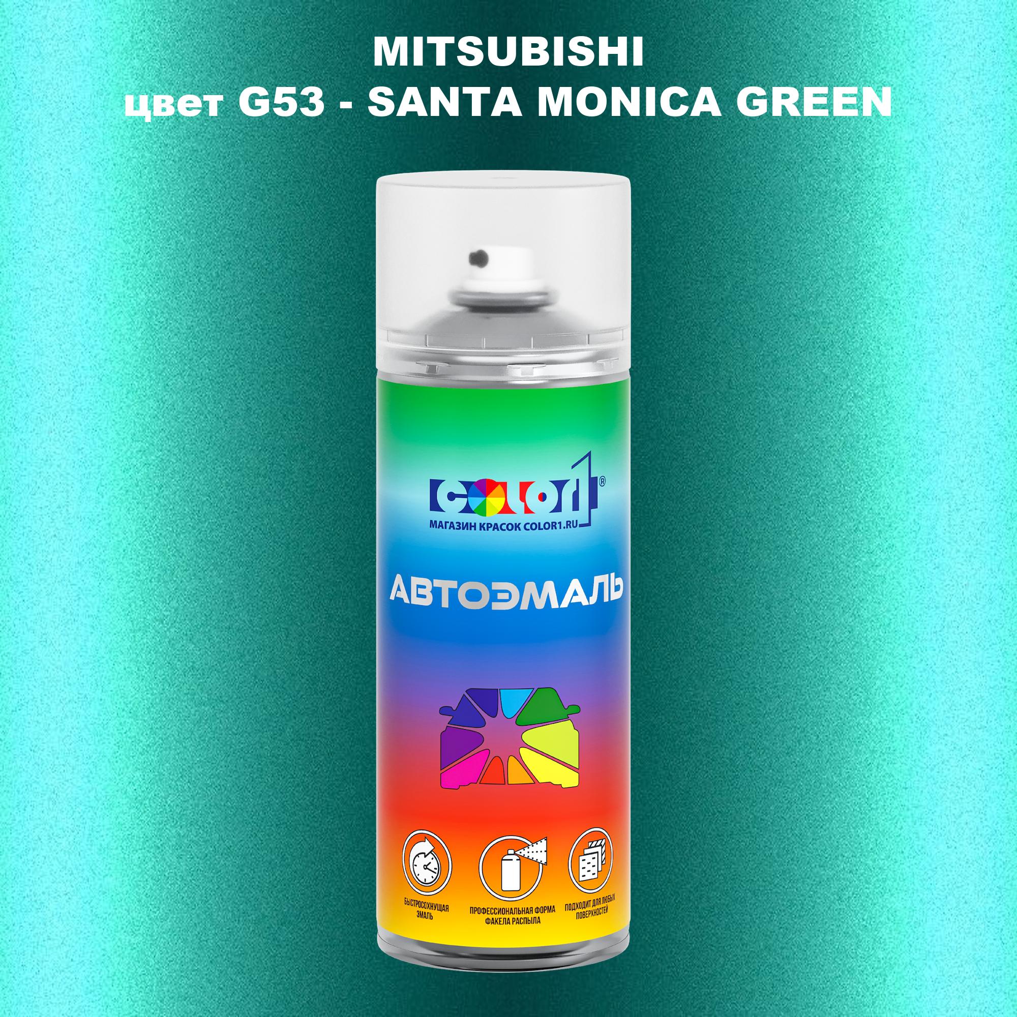 

Аэрозольная краска COLOR1 для MITSUBISHI, цвет G53 - SANTA MONICA GREEN, Прозрачный