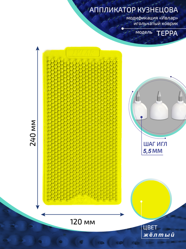 Аппликатор Кузнецова с металлическими иглами Ивлар Терра,24х12 см,шаг игл-5,5 мм,жёлтый