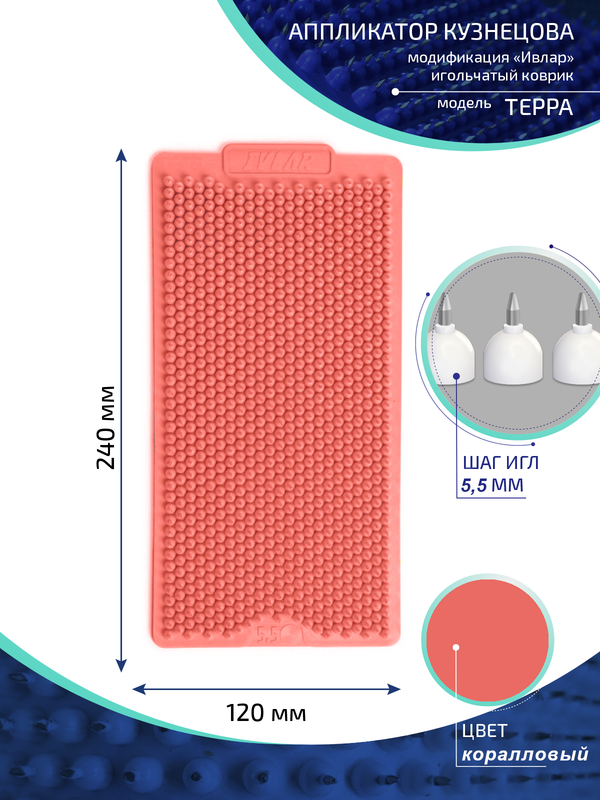 Аппликатор Кузнецова с металлическими иглами Ивлар Терра,24х12 см,шаг-5,5 мм,коралловый