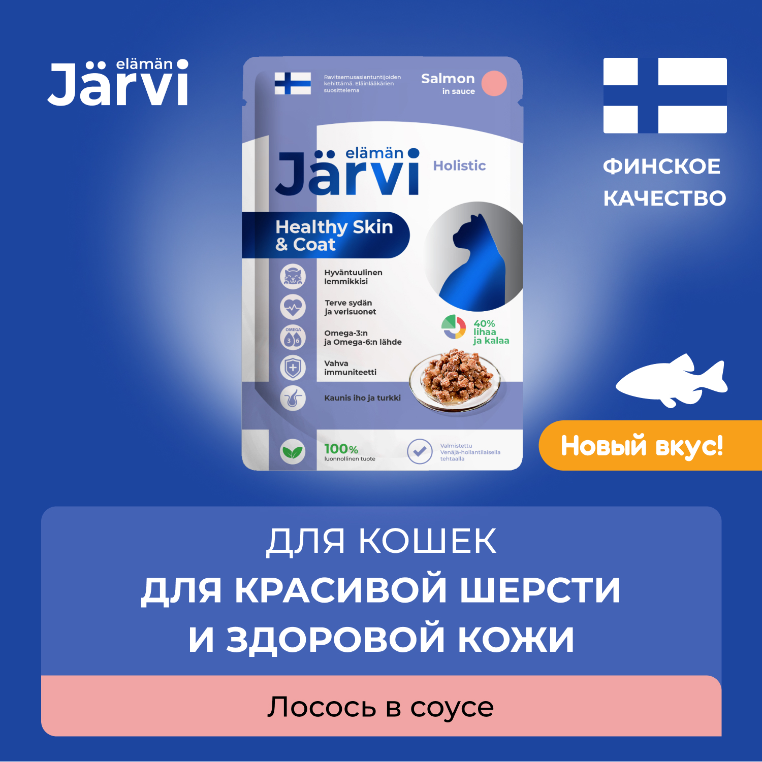 Влажный корм для кошек Jarvi, для красивой шерсти и кожи, кусочки в соусе, лосось, 85 г