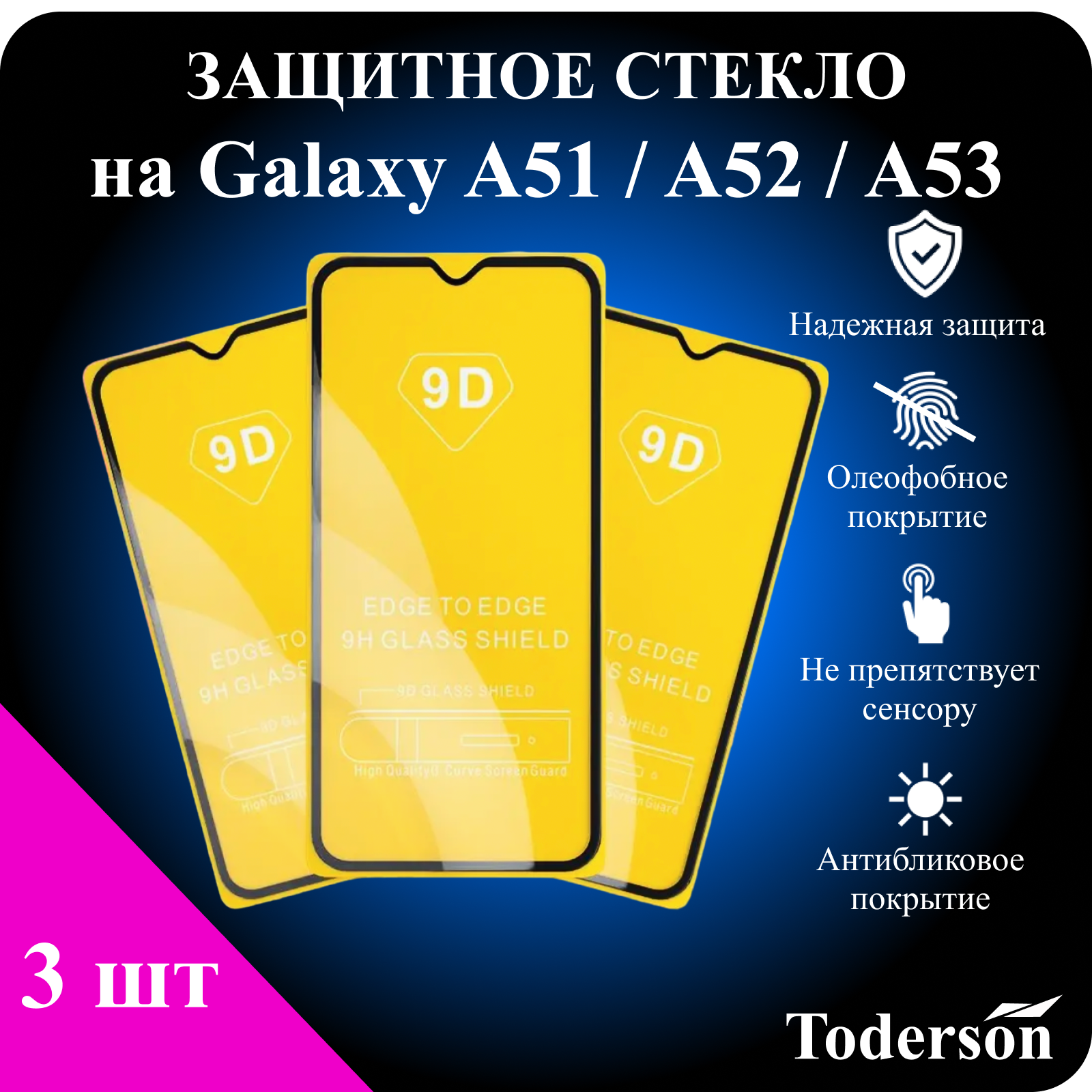 

Защитное стекло Toderson на Samsung Galaxy A51 / A52 / A53 (3 шт), Prct