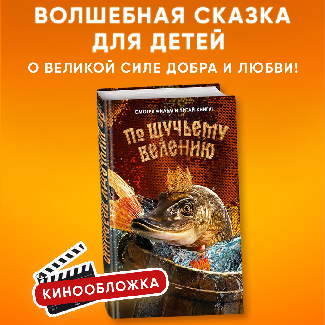 

По щучьему велению. Официальная новеллизация