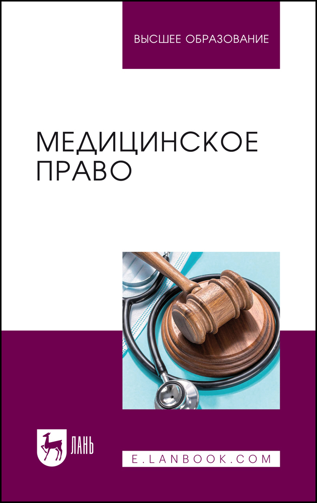 

Медицинское право