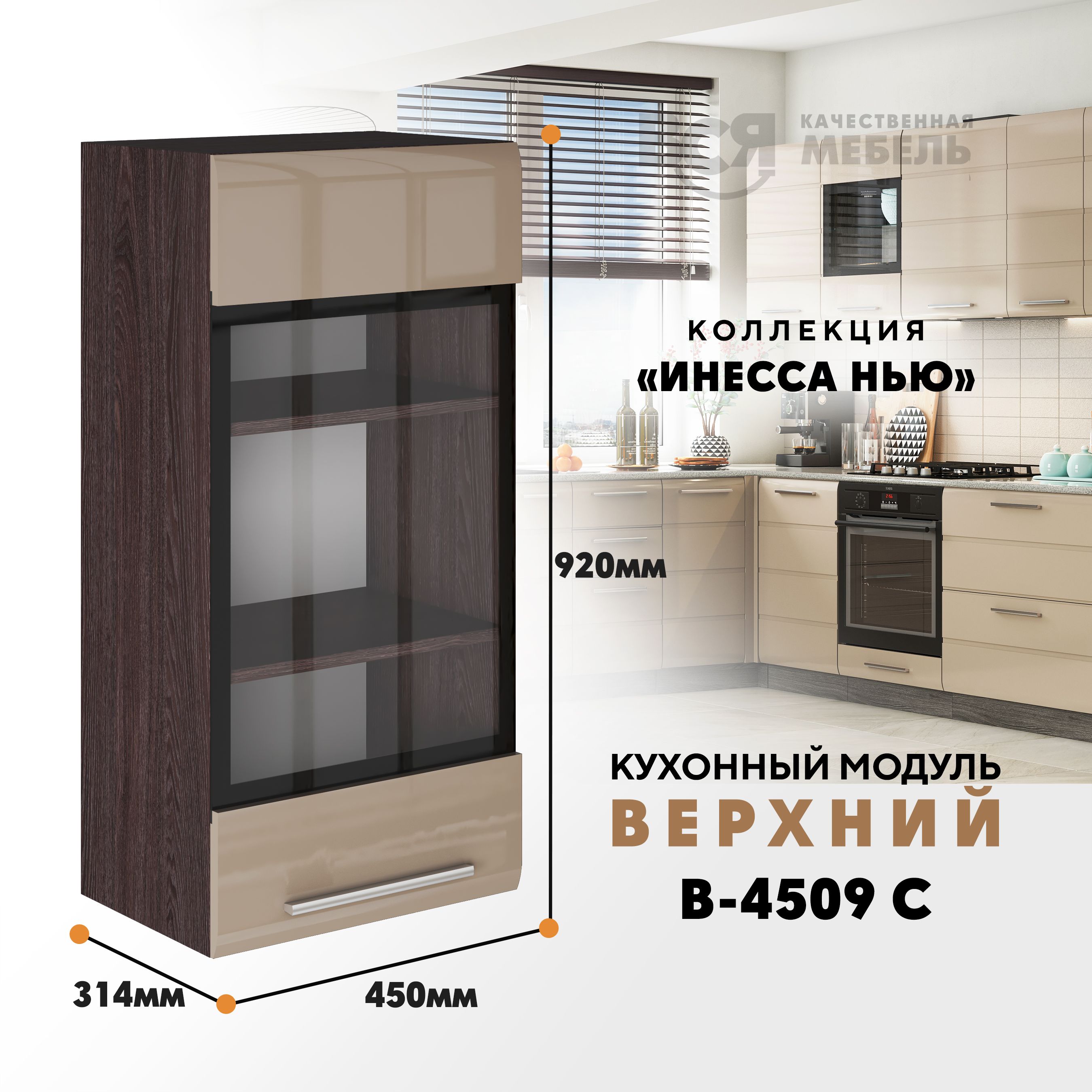 

Кухонный навесной модуль ВСЯ мебель Инесса нью, В-4509С, Каппучино глян/Ясень анкор, Бежевый;коричневый, Инесса нью В-4509С