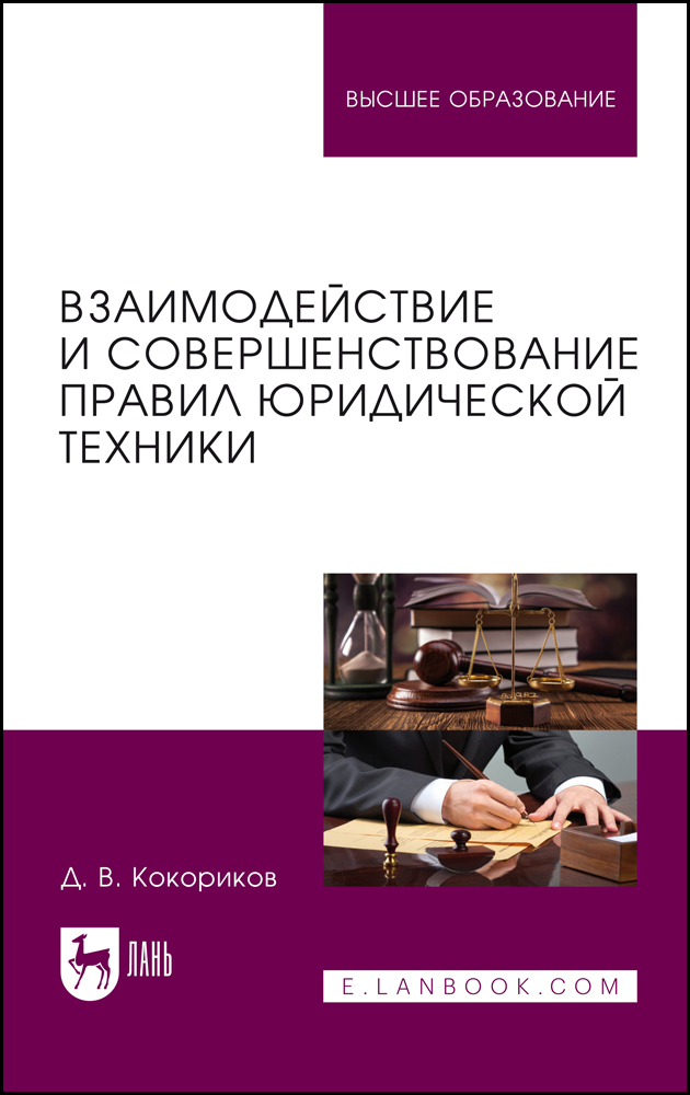 

Взаимодействие и совершенствование правил юридической техники