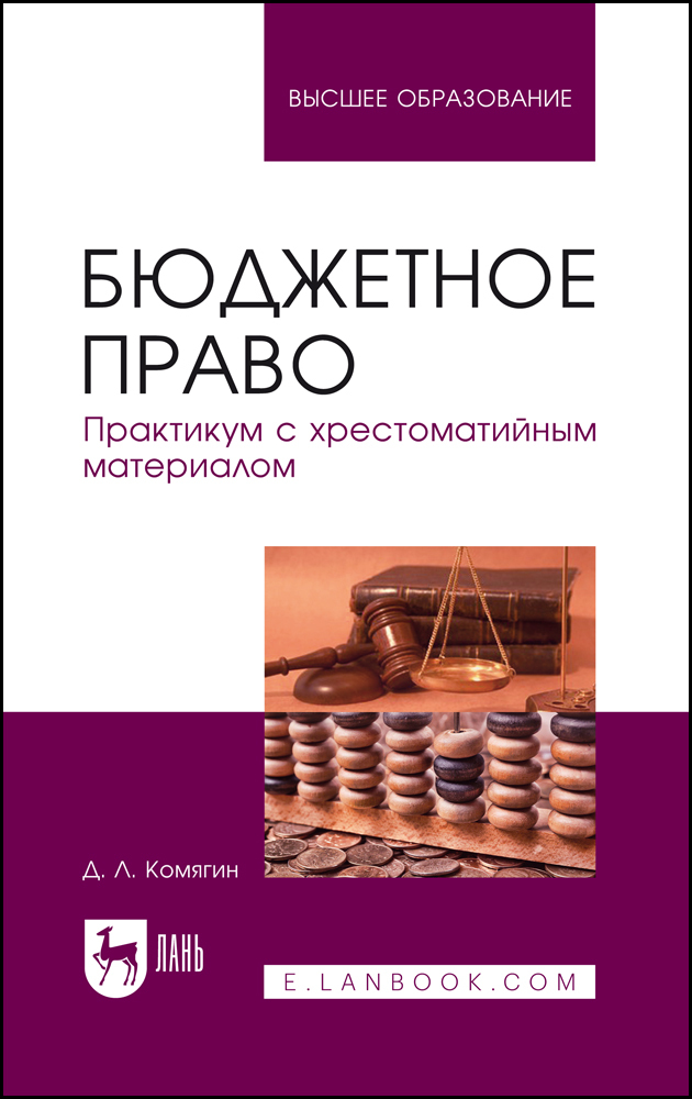 

Бюджетное право Практикум с хрестоматийным материалом