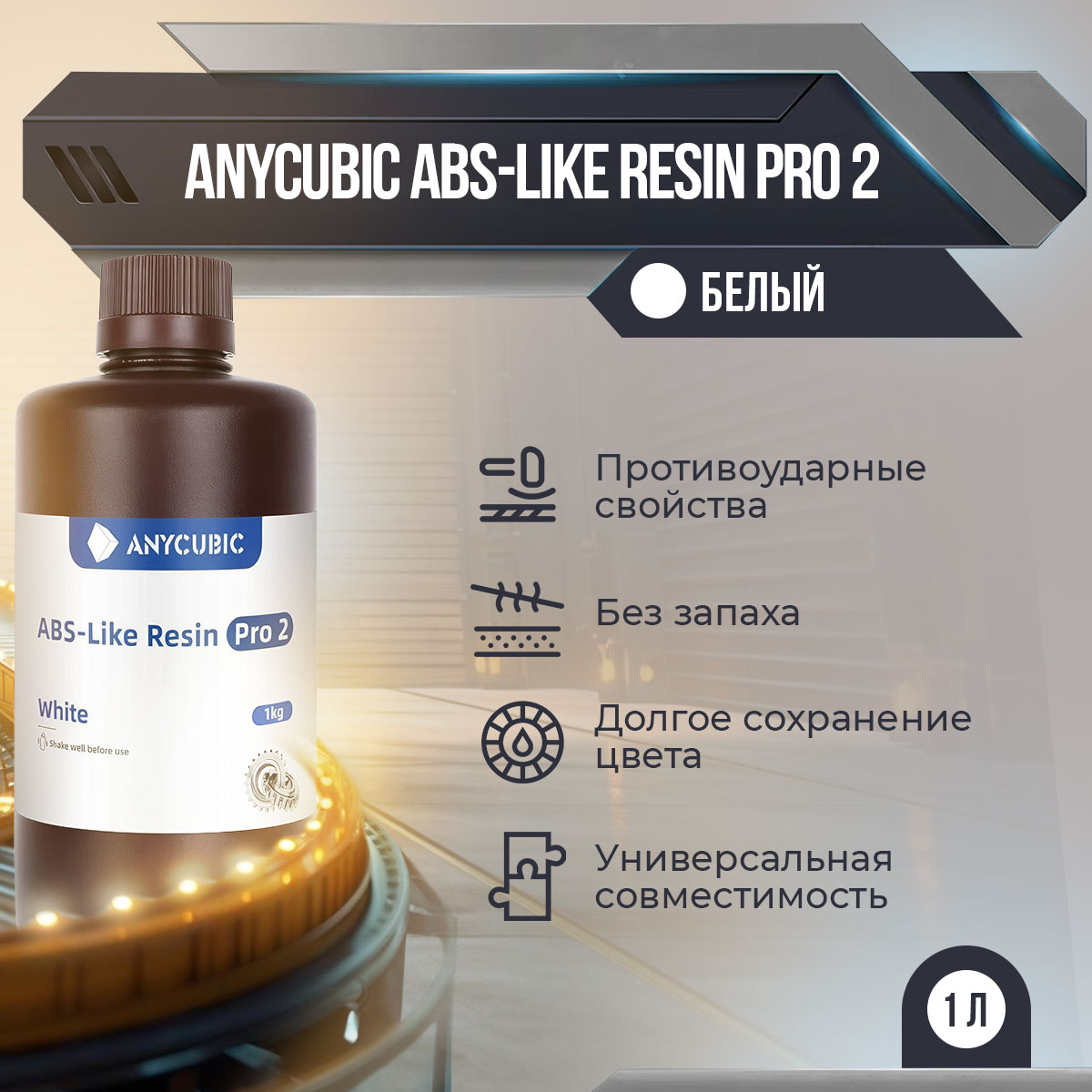 

Фотополимерная смола Anycubic ABS-Like Resin Pro 2 (Белый, 1л)