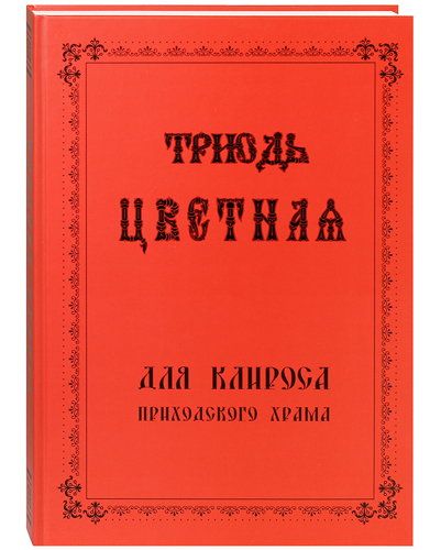 

Книга Триодь Цветная для клироса приходского храма. Богослужебный сборник. Сост. И. Нас...