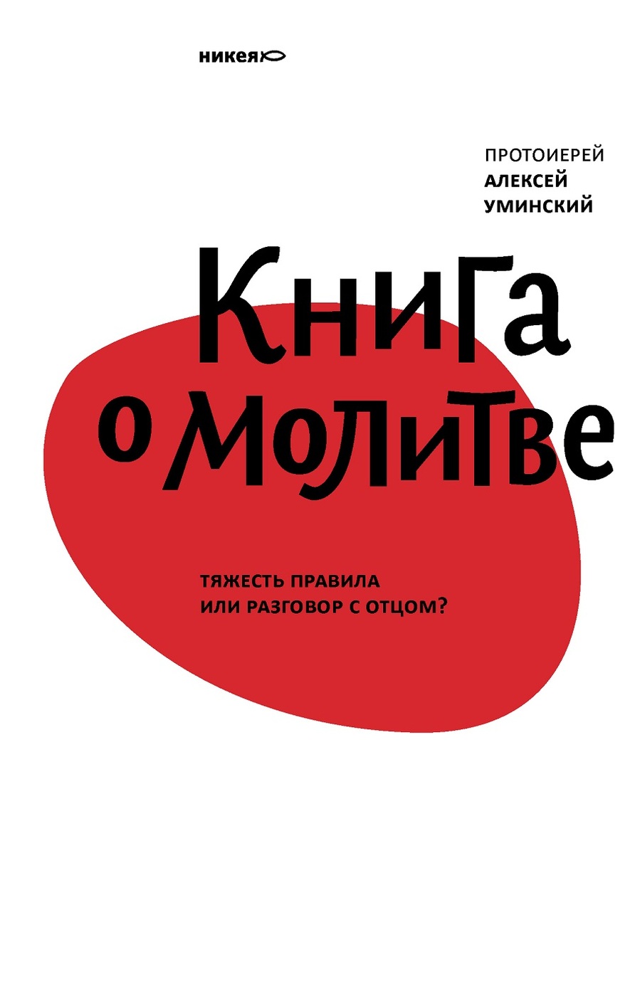 фото Книга о молитве. тяжесть правила или разговор с отцом? протоиерей алексей уминский никея