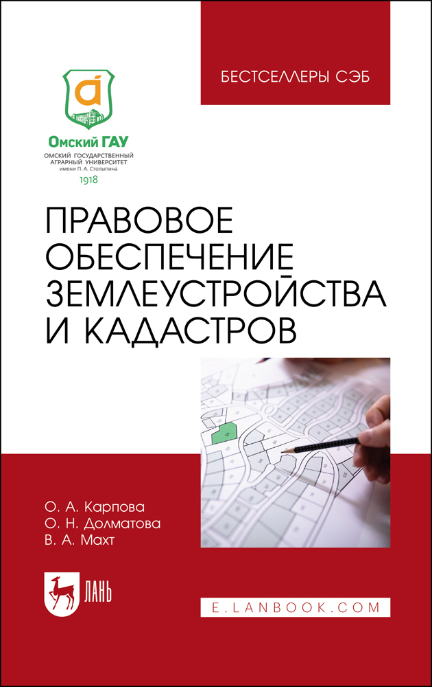 

Правовое обеспечение землеустройства и кадастров