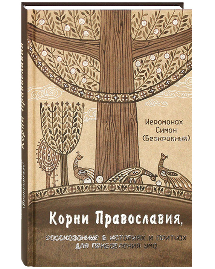 фото Книга корни православия, рассказанные в историях и притчах для прибавления ума. иеромон... синтагма