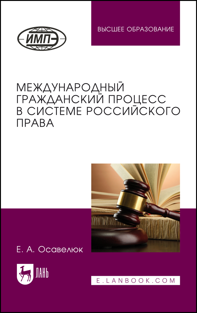 

Международный гражданский процесс в системе российского права