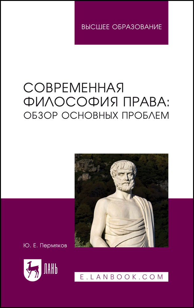 

Современная философия права: обзор основных проблем