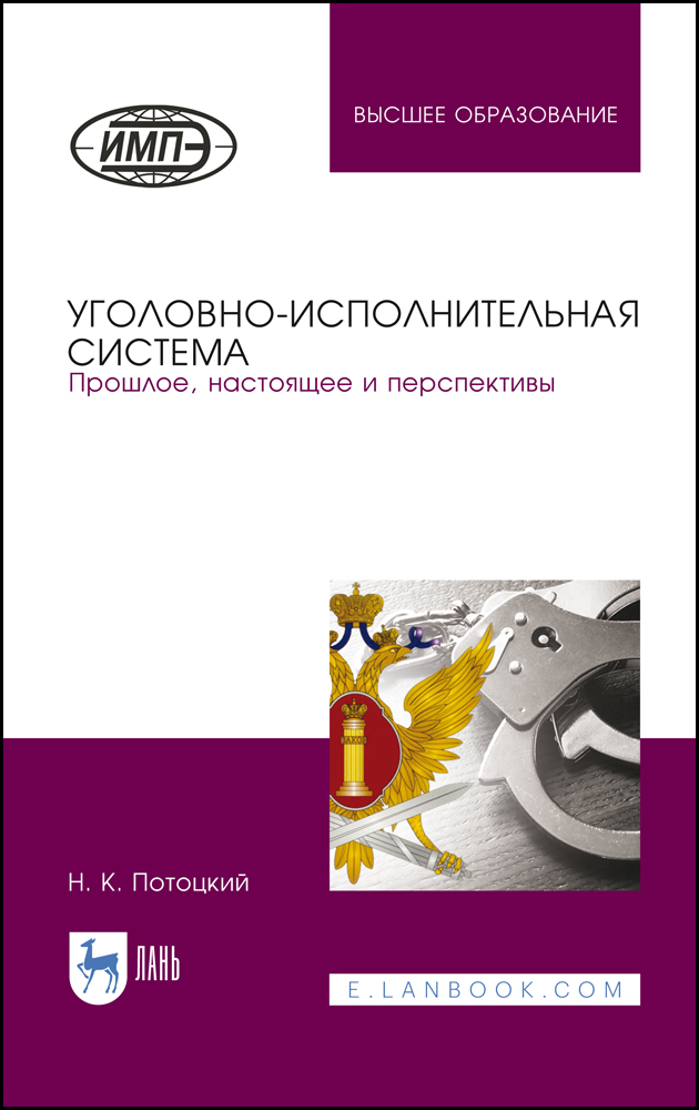 

Уголовно-исполнительная система Прошлое, настоящее и перспективы