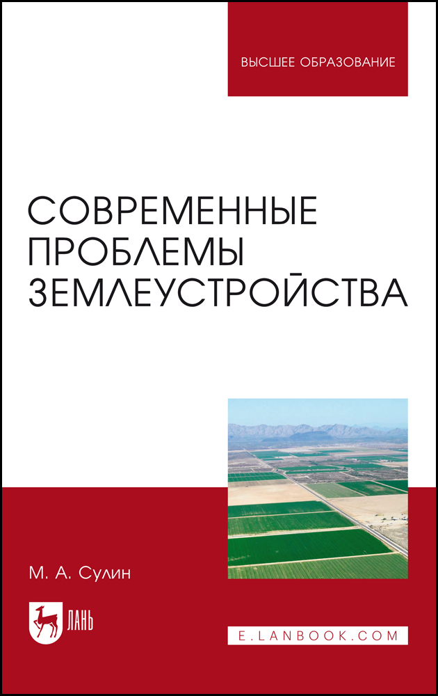 

Современные проблемы землеустройства