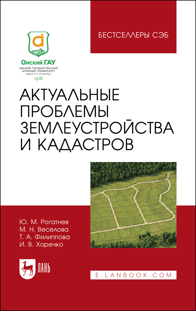 

Актуальные проблемы землеустройства и кадастров