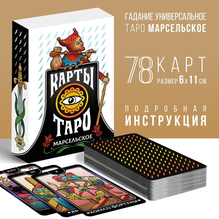 

Карты Таро «Марсельское», 78 карт, 16+, Черный, Лас Играс карты ТАРО