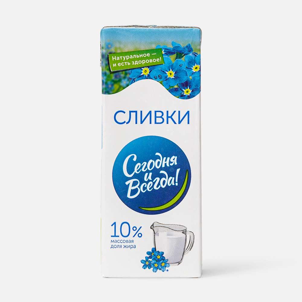 

Сливки Сегодня и Всегда! ультрапастеризованные 10% бзмж 200 мл