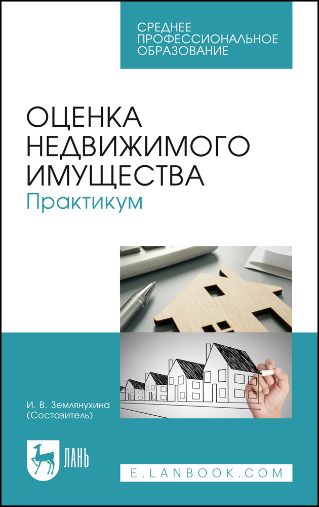 

Оценка недвижимого имущества Практикум