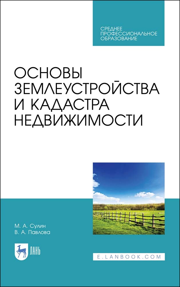 

Основы землеустройства и кадастра недвижимости