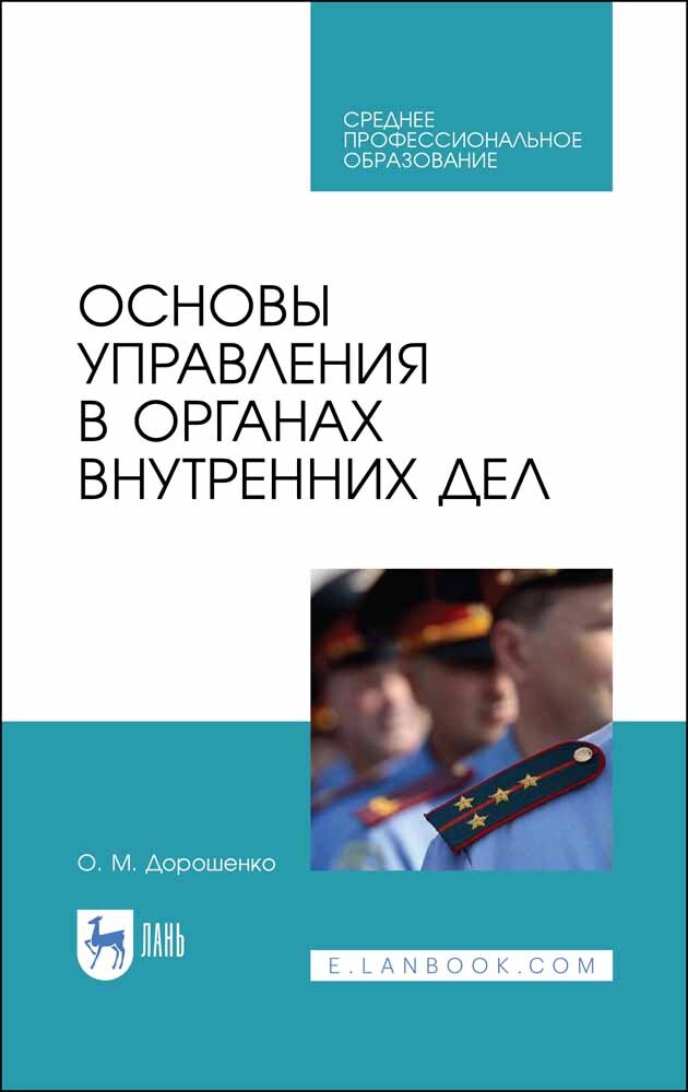 

Основы управления в органах внутренних дел