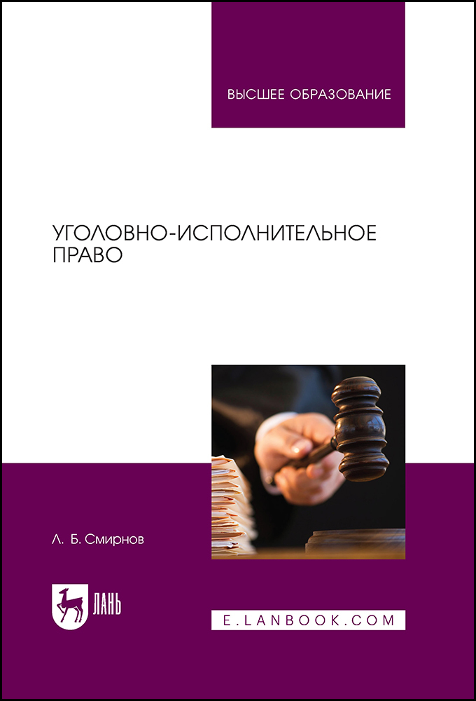 

Уголовно-исполнительное право