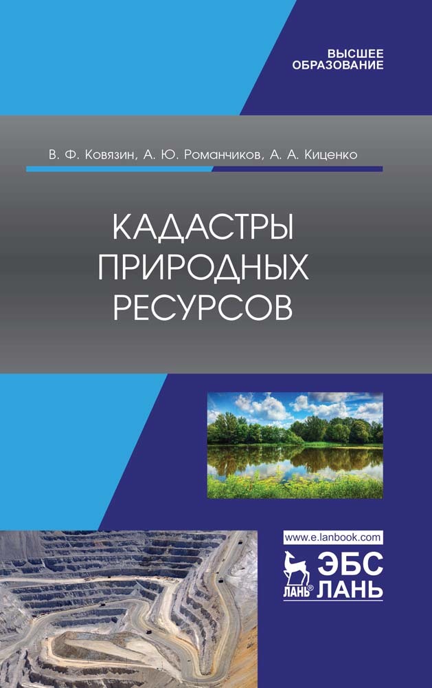 

Кадастры природных ресурсов